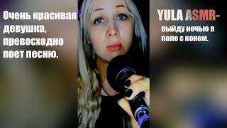 YULA ASMR  — Конь  —  (Выйду ночью в поле с конём) (2020) - YouTube