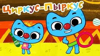 Котики, вперед!  Циркус - Пыркус - Серия 35 - обучающие мультфильмы для детей