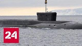 Российская "устрашающая" подводная лодка напугала США - Россия 24
