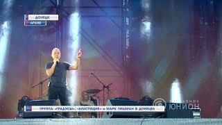 Группа «Градусы», «Блестящие» и Марк Тишман в Донецке. 07.04.2018, "Панорама"