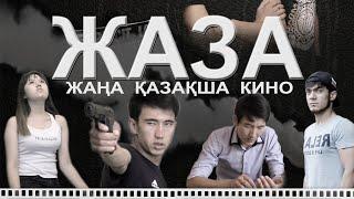 Қазақша кино ЖАЗА (2016) интернет премьера