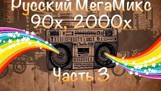 Русский МегаМикс 90х, 2000х, Часть 3