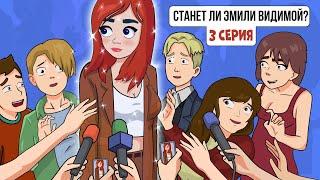 Я - Девочка НЕВИДИМКА / сериал / 3 серия