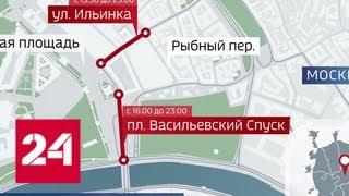 В центре Москвы будет ограничено движение - Россия 24