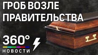 Гроб с мертвецом привезли к Дому правительства в Самаре