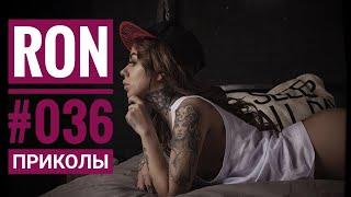 ПРИКОЛЫ 2019 #036 ржака прикол - ПРИКОЛЮХА