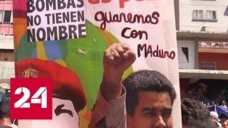В Каракасе снова митингуют сторонники и противники Мадуро - Россия 24