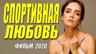 Изумительный фильм 2020 [[ СПОРТИВНАЯ ЛЮБОВЬ ]] Русские мелодрамы 2020 новинки HD 1080P