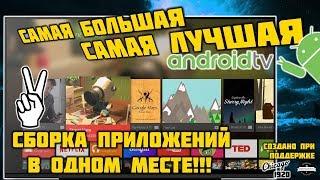 Все что может пригодится вашей ТВ приставке в 2019 году