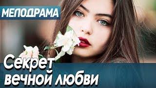 Фильм про ожидание счастья - Секрет вечной любви / Русские мелодрамы новинки 2020