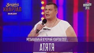 Атятя - Музыкальный Вечерний Квартал 30.09.2017