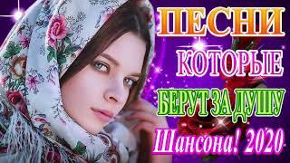 Шансона 2020 Самые крутые песни 2020 