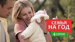 Семья на год - 4 серия - Комедия мелодрама | Фильмы и Сериалы 2019