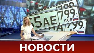 Выпуск новостей в 9:00 от 04.08.2020