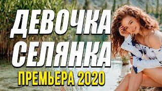 Премьера на канале про бизнес женщины - ДЕВОЧКА СЕЛЯНКА / Русские комедии 2020 новинки HD