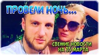 Дом-2 Последние Новости. Эфир 20 марта (20.03.2016)