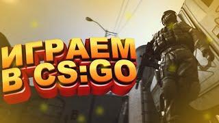 УЮТНЫЙ #Стрим по CS:GO ждем #SourCe2