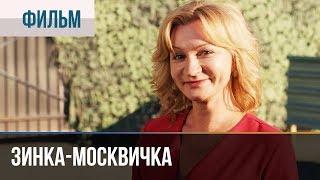 ▶️ Зинка-москвичка все серии - Мелодрама | Фильмы и сериалы - Русские мелодрамы