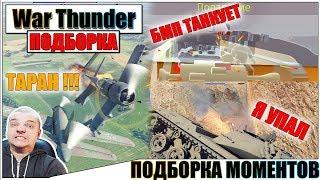 War Thunder - ПОДБОРКА, РИКОШЕТЫ И ФЕЙЛЫ #50