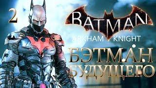 Batman: Arkham Knight ► Прохождение #2 ► КОСТЮМ ИЗ БУДУЩЕГО