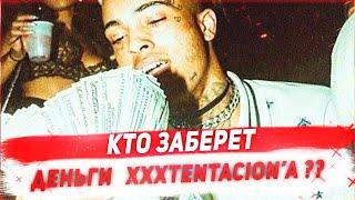 Кто заберет деньги XXXTentacion | 6ix9ine | Lil Baby