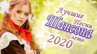 Шансон 2020 