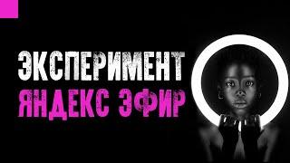 Яндекс Эфир дичь / Выложил свои видео в Видеохаб / ЭКСПЕРИМЕНТ