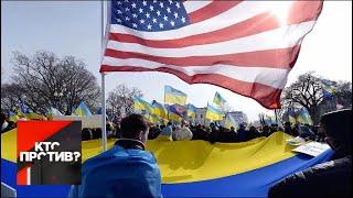 "Кто против?": США делают все, чтобы испортить имидж Украины. От 13.05.19