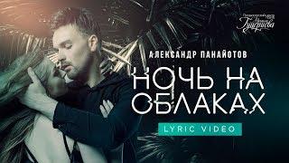 Александр Панайотов - Ночь на облаках (Lyric Video)