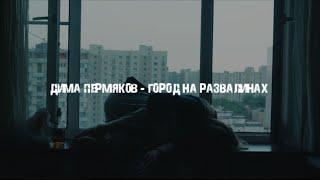 Дима Пермяков - Город на развалинах (Official Video)