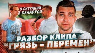 Разбор клипа "Грязь — Перемен" | О ситуации в Беларуси #RapNews