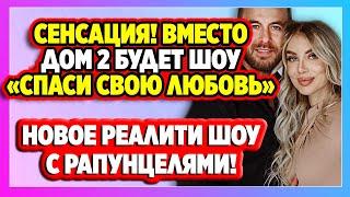 Шоу "ССЛ" возвращается вместо дома 2. Дом 2 Новости и Слухи (10.01.2021).