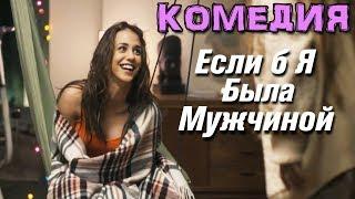 СУПЕР КОМЕДИЯ! "Если б Я Была Мужчиной" Зарубежные комедии, фильмы HD