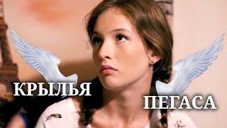 Крылья Пегаса. 1 и 2 серии. Мелодрама @Русские сериалы