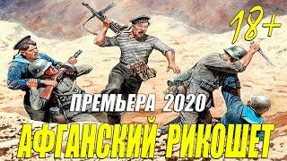 Бомбовая премьера 2020 - АФГАНСКИЙ РИКОШЕТ - Русские боевики 2020 новинки HD 1080P