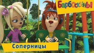 Соперницы 