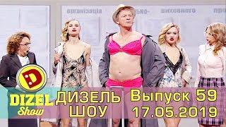 Дизель шоу 2019 - новый выпуск 59 от 17.05.2019 | Дизель cтудио приколы, Украина