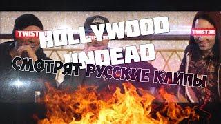Hollywood Undead СМОТРЯТ РУССКИЕ КЛИПЫ