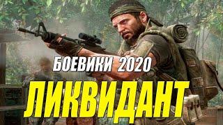 Гудели все джунгли!! - ЛИКВИДАНТ -Русские боевики 2020 новинки HD 1080P
