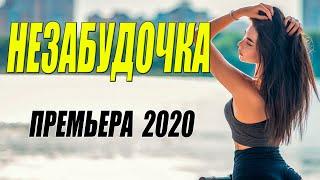 Сердечная пермьера!!! - НЕЗАБУДОЧКА - Русские мелодрамы 2020 новинки HD 1080P
