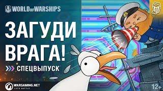 Вредные советы: Гудки | World of Warships