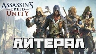 Литерал (Literal): Assassin's Creed Unity