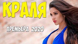 Очень запрещенный фильм 2020 - КРАЛЯ - Русские мелодрамы 2020 новинки HD 1080P