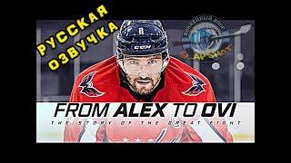 Овечкин: От Александра  до Ови | EA SPORTS Presents From Alex To Ovi: Episode 1