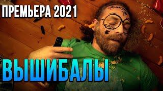 Новогодняя комедия [[ ВЫШИБАЛЫ ]] Русские комедии 2021 новинки HD 1080P
