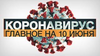 Коронавирус в России и мире: главные новости о распространении COVID-19 на 10 июня