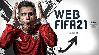 WEB ФИФА 21 | НАЧАЛО FUT FIFA 21 | СОБИРАЕМ СБЧ ОТКРЫВАЕМ ПАКИ | МОЙ ПЕРВЫЙ СОСТАВ