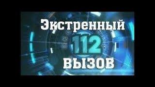 112 ЭКСТРЕННЫЙ ВЫЗОВ на РЕН ТВ 11 05 2018 Свежие новости Сегодня 11 05 18