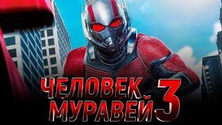 ЧЕЛОВЕК МУРАВЕЙ 3 2019 Боевики   Комедии   Приключения   Фантастика 1