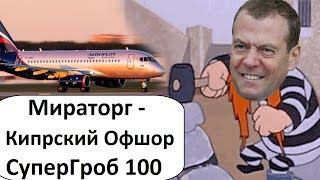 ЖАРА!!!  МИРАТОРГ КИПРСКИЙ ОФШОР! МЕДВЕДЕВ ОТКАЗАЛСЯ ОТ РОДСТВЕННИКОВ!